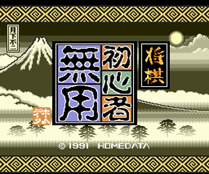 Shougi Shoshinsha Muyou (Japan) Screenshot